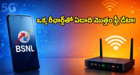 BSNL Prepaid Plan: తక్కువ ధరలో సూపర్ స్పీడ్ ఇంటర్నెట్.. BSNL తీసుకొచ్చిన ఈ కొత్త ప్లాన్ అదిరిపోయింది!