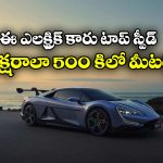 High Speed EV Car: గంటకు 500 కిలో మీటర్లు.. రికార్డులు బద్దలు కొట్టిన ఎలక్ట్రిక్ కారు!
