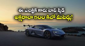 High Speed EV Car: గంటకు 500 కిలో మీటర్లు.. రికార్డులు బద్దలు కొట్టిన ఎలక్ట్రిక్ కారు!