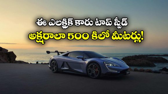 High Speed EV Car: గంటకు 500 కిలో మీటర్లు.. రికార్డులు బద్దలు కొట్టిన ఎలక్ట్రిక్ కారు!