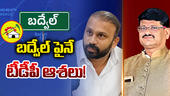Badvel constituency: బద్వేల్ పైనే టీడీపీ ఆశలు..!