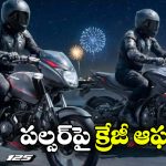 Bajaj Pulsar Offer: పల్సర్ కు పాతికేళ్లు.. గుడ్ న్యూస్ చెప్పిన బజాజ్!