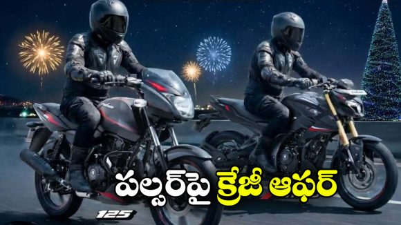 Bajaj Pulsar Offer: పల్సర్ కు పాతికేళ్లు.. గుడ్ న్యూస్ చెప్పిన బజాజ్!