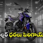 Bajaj Pulsar Price Hike: పల్సర్ లవర్స్ కు షాక్, ధరలు పెంచిన బజాజ్!