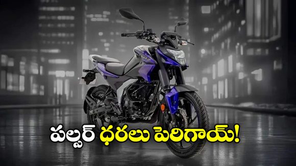 Bajaj Pulsar Price Hike: పల్సర్ లవర్స్ కు షాక్, ధరలు పెంచిన బజాజ్!