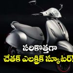 New Bajaj Electric Scooter: బజాజ్ చేతక్ కొత్త వేరియంట్లు వచ్చేస్తున్నాయ్, ఫీచర్లు చూస్తే మతిపోవాల్సిందే!