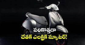 New Bajaj Electric Scooter: బజాజ్ చేతక్ కొత్త వేరియంట్లు వచ్చేస్తున్నాయ్, ఫీచర్లు చూస్తే మతిపోవాల్సిందే!