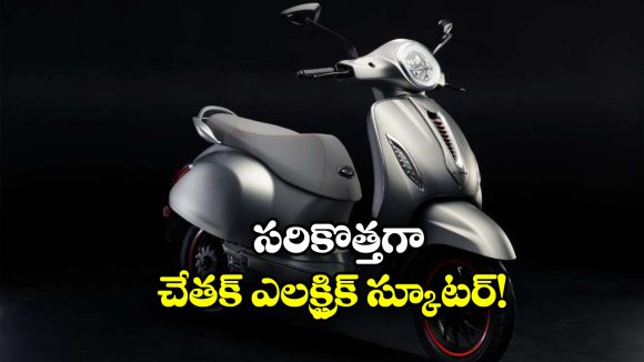 New Bajaj Electric Scooter: బజాజ్ చేతక్ కొత్త వేరియంట్లు వచ్చేస్తున్నాయ్, ఫీచర్లు చూస్తే మతిపోవాల్సిందే!
