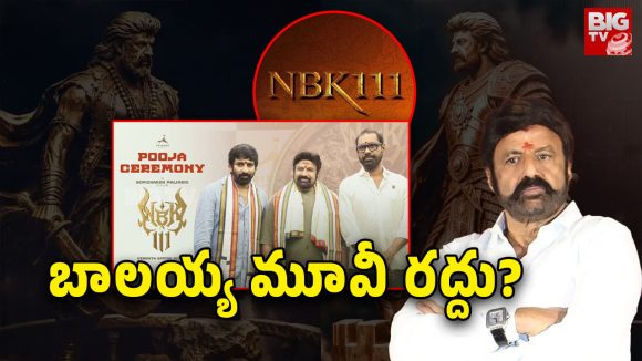 NBK 111 Movie : సడన్ ట్విస్ట్ ఇచ్చిన నిర్మాత… ఆగిపోయిన బాలయ్య హిస్టారికల్ మూవీ