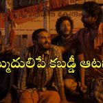 Balti OTT : మలయాళ స్పోర్ట్స్ డ్రామా ‘బాల్టి’ ఓటీటీ రిలీజ్ డేట్ ఫిక్స్