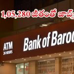Bank of Baroda: బ్యాంక్ ఆఫ్ బరోడాలో జాబ్స్.. రూ.లక్షల్లో జీతాలు, ఈ అర్హత ఉంటే చాలు