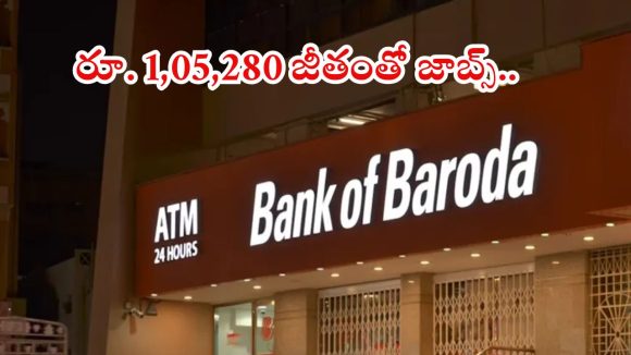Bank of Baroda: బ్యాంక్ ఆఫ్ బరోడాలో జాబ్స్.. రూ.లక్షల్లో జీతాలు, ఈ అర్హత ఉంటే చాలు