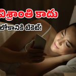 Bed Rotting: మంచంపై దొర్లుతూ రీల్స్ చూస్తూ.. రిలాక్స్ అవుతున్నారా? అయితే, జరిగేది ఇదే!