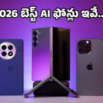 Best AI Smartphones: రూ.60వేల లోపు టాప్-5 AI స్మార్ట్‌ఫోన్లు.. ఐఫోన్ నుంచి శాంసంగ్ వరకు అదిరిపోయే ఫీచర్లు!