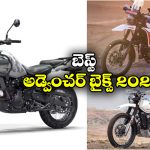 Adventure Bikes India: రాయల్ ఎన్ఫీల్డ్ To హీరో..  ఇండియాలో బెస్ట్ అండ్వెంచర్ బైక్స్ ఇవే!