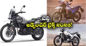 Adventure Bikes India: రాయల్ ఎన్ఫీల్డ్ To హీరో..  ఇండియాలో బెస్ట్ అండ్వెంచర్ బైక్స్ ఇవే!