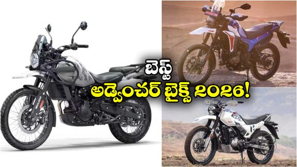Adventure Bikes India: రాయల్ ఎన్ఫీల్డ్ To హీరో..  ఇండియాలో బెస్ట్ అండ్వెంచర్ బైక్స్ ఇవే!