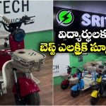 Affordable EV Vehicles: సిటీలో చదివే విద్యార్థులకు గుడ్ న్యూస్, ముగ్గురు కలిసి ఒక ఎలక్ట్రిక్ స్కూటర్ కొనేయొచ్చు!