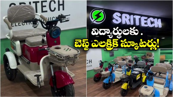 Affordable EV Vehicles: సిటీలో చదివే విద్యార్థులకు గుడ్ న్యూస్, ముగ్గురు కలిసి ఒక ఎలక్ట్రిక్ స్కూటర్ కొనేయొచ్చు!