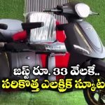 Best EV scooter: జస్ట్ రూ.33 వేలకే.. ముగ్గురు హ్యాపీగా వెళ్లే ఈవీ స్కూటర్!