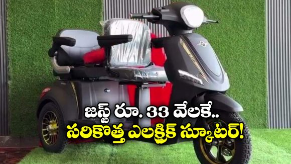 Best EV scooter: జస్ట్ రూ.33 వేలకే.. ముగ్గురు హ్యాపీగా వెళ్లే ఈవీ స్కూటర్!