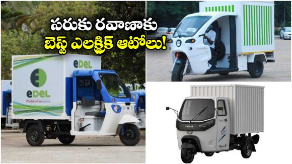 Best Electric Autos: మహీంద్రా ట్రెయో జోర్ TO యూలర్ హైలోడ్ EV.. బెస్ట్ కార్గో ఎలక్ట్రిక్ ఆటోలు ఇవే!