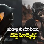 Best Helmet for Men: స్టైలిష్ అండ్ సేఫ్టీ.. మగాళ్లు మెచ్చే బెస్ట్ హెల్మెట్స్ ఇవే!
