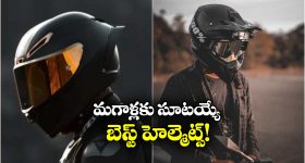 Best Helmet for Men: స్టైలిష్ అండ్ సేఫ్టీ.. మగాళ్లు మెచ్చే బెస్ట్ హెల్మెట్స్ ఇవే!