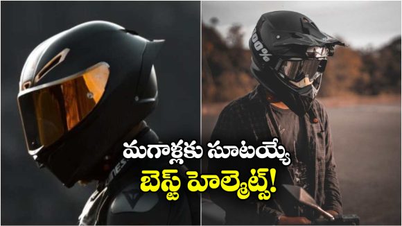 Best Helmet for Men: స్టైలిష్ అండ్ సేఫ్టీ.. మగాళ్లు మెచ్చే బెస్ట్ హెల్మెట్స్ ఇవే!