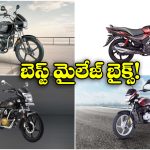 Best Mileage Bikes 2026: హీరో TO బజాజ్.. అదిరిపోయే మైలేజ్ ఇచ్చే బైక్స్ ఇవే!