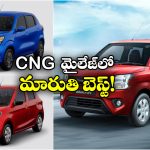 Best Mileage Cars CNG:  సూపర్ మైలేజ్ ఇచ్చే CNG కార్లు ఇవే, టాప్ ఏదో తెలుసా?