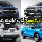 Best Mileage Cars Hybrid: గ్రాండ్ విటారా To ఇన్నోవా హైక్రాస్.. అదిరిపోయే మైలేజ్ ఇచ్చే హైబ్రిడ్ కార్లు ఇవే!