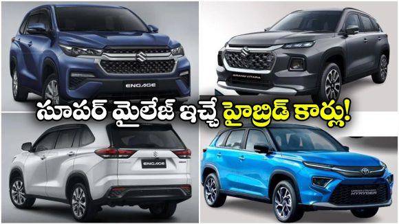 Best Mileage Cars Hybrid: గ్రాండ్ విటారా To ఇన్నోవా హైక్రాస్.. అదిరిపోయే మైలేజ్ ఇచ్చే హైబ్రిడ్ కార్లు ఇవే!