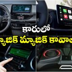 Best Music System For Cars: కార్ల కోసం బెస్ట్ మ్యూజిక్ సిస్టమ్స్, థియేటర్ కూడా పనికిరాదు బ్రో!