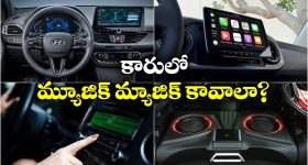 Best Music System For Cars: కార్ల కోసం బెస్ట్ మ్యూజిక్ సిస్టమ్స్, థియేటర్ కూడా పనికిరాదు బ్రో!