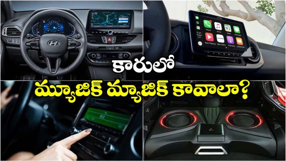 Best Music System For Cars: కార్ల కోసం బెస్ట్ మ్యూజిక్ సిస్టమ్స్, థియేటర్ కూడా పనికిరాదు బ్రో!