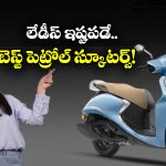 Best Petrol Scooters for Ladies: హోండా యాక్టివా To యమహా ఫాసినో.. లేడీస్ ఎక్కువగా ఇష్టపడే స్కూటర్లు ఇవే!