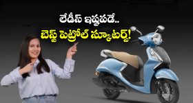 Best Petrol Scooters for Ladies: హోండా యాక్టివా To యమహా ఫాసినో.. లేడీస్ ఎక్కువగా ఇష్టపడే స్కూటర్లు ఇవే!