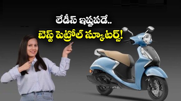 Best Petrol Scooters for Ladies: హోండా యాక్టివా To యమహా ఫాసినో.. లేడీస్ ఎక్కువగా ఇష్టపడే స్కూటర్లు ఇవే!