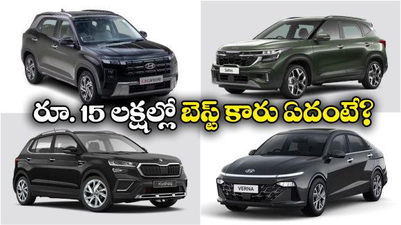 Best SUV Under Rs 15 Lakh: క్రెటా, కియా, సెల్టోస్.. రూ.15 లక్షల లోపు బెస్ట్ SUV ఏదంటే?