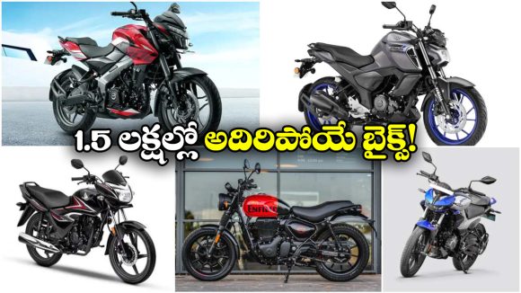 Best Bikes Under 1.5 Lakh: హోండా TO రాయల్ ఎన్ఫీల్డ్..  రూ. 1.5 లక్షల లోపు బెస్ట్ బైక్‌లు ఇవే!