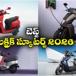 Best Electric Scooters: రోజువారీ అవసరాలకు బెస్ట్ ఎలక్ట్రిక్ స్కూటర్లు, రేంజ్ కూడా సూపరండోయ్!