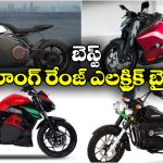 Long-Range Electric Bikes 2026: ఇండియాలో టాప్ రేంజ్ ఎలక్ట్రిక్ స్కూటర్లు ఇవే, ఒక్కోటి ఎంత దూరం వెళ్తాయంటే?