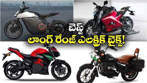 Long-Range Electric Bikes 2026: ఇండియాలో టాప్ రేంజ్ ఎలక్ట్రిక్ స్కూటర్లు ఇవే, ఒక్కోటి ఎంత దూరం వెళ్తాయంటే?