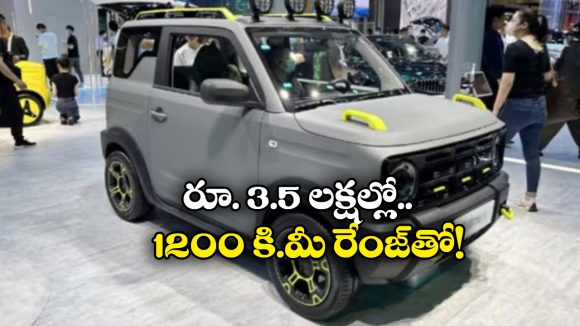 Bestune Xiaoma EV: జస్ట్ రూ. 3.5 లక్షలకే 1200 కి.మీ రేంజ్, మార్కెట్లోకి సూపర్ ఎలక్ట్రిక్ కారు!