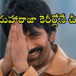 Bhartha Mahasayulaku Wignyapthi OTT : రవితేజ సినిమాకు షాకింగ్ ఓటీటీ ధర… మరీ ఇంత తక్కువకా ?