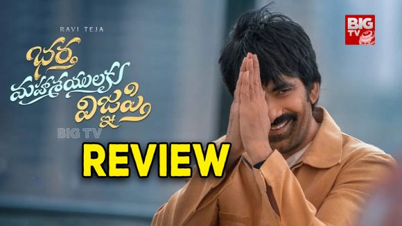 Bhartha Mahasayulaku Wignyapthi Review : భర్త మహాశయులకు విజ్ఞప్తి రివ్యూ… రవితేజ ఫ్యాన్స్ కి సగం విముక్తి