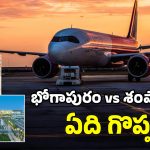 Bhogapuram Airport: భోగాపురం ఎయిర్‌పోర్ట్.. శంషాబాద్ విమానాశ్రయం కంటే పెద్దదా? తేడా ఏమిటీ?