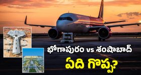 Bhogapuram Airport: భోగాపురం ఎయిర్‌పోర్ట్.. శంషాబాద్ విమానాశ్రయం కంటే పెద్దదా? తేడా ఏమిటీ?