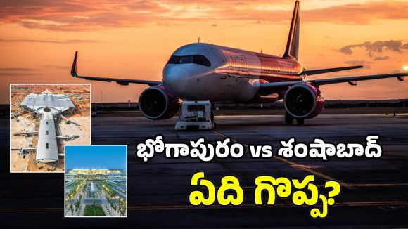 Bhogapuram Airport: భోగాపురం ఎయిర్‌పోర్ట్.. శంషాబాద్ విమానాశ్రయం కంటే పెద్దదా? తేడా ఏమిటీ?
